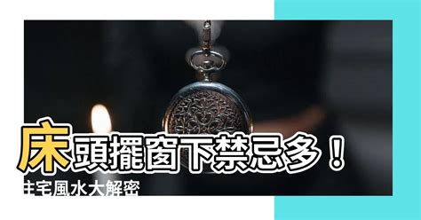 牀頭窗户隱藏